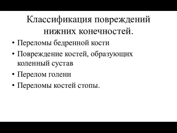 Классификация повреждений нижних конечностей. Переломы бедренной кости Повреждение костей, образующих