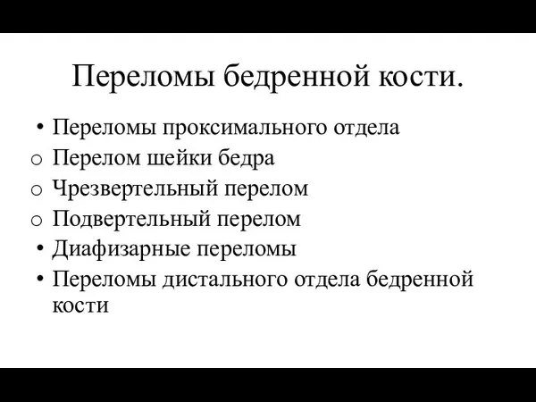 Переломы бедренной кости. Переломы проксимального отдела Перелом шейки бедра Чрезвертельный