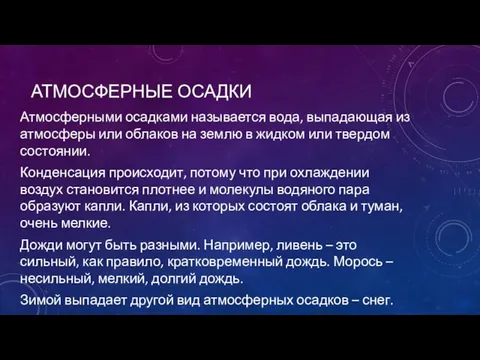 АТМОСФЕРНЫЕ ОСАДКИ Атмосферными осадками называется вода, выпадающая из атмосферы или