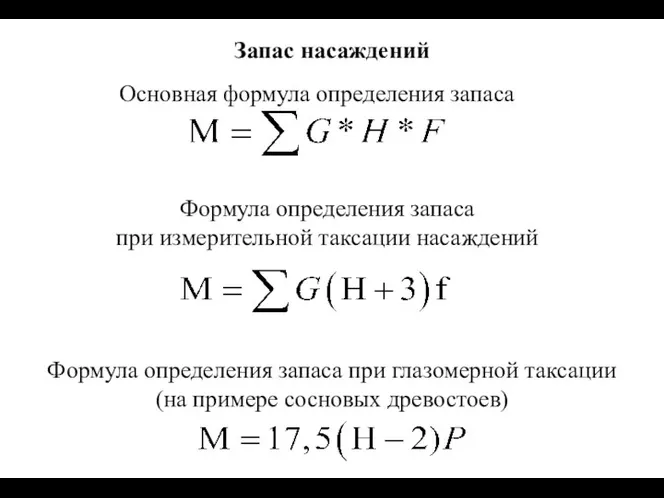 Запас насаждений Основная формула определения запаса Формула определения запаса при