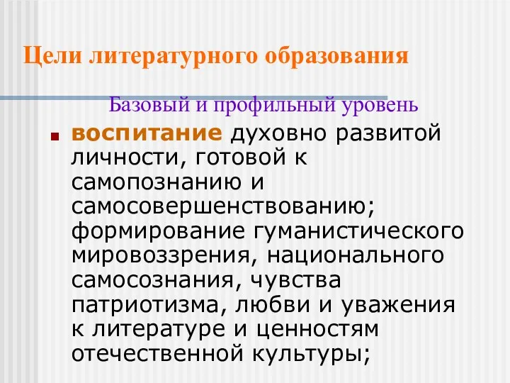 Цели литературного образования Базовый и профильный уровень воспитание духовно развитой личности, готовой к