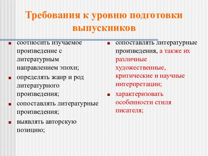 соотносить изучаемое произведение с литературным направлением эпохи; определять жанр и род литературного произведения;