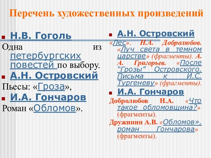 Н.В. Гоголь Одна из петербургских повестей по выбору. А.Н. Островский