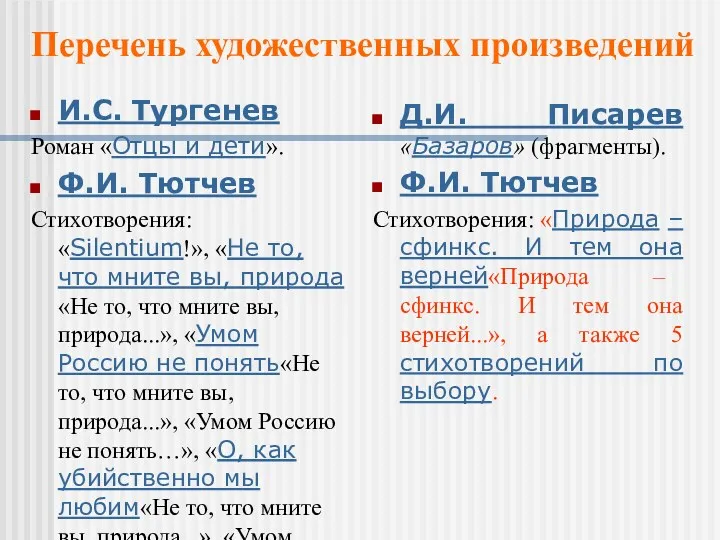 И.С. Тургенев Роман «Отцы и дети». Ф.И. Тютчев Стихотворения: «Silentium!»,