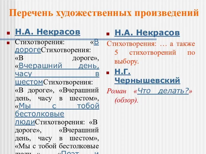 Н.А. Некрасов Стихотворения: «В дорогеСтихотворения: «В дороге», «Вчерашний день, часу