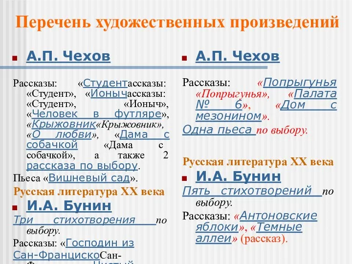 А.П. Чехов Рассказы: «Студентассказы: «Студент», «Ионычассказы: «Студент», «Ионыч», «Человек в футляре», «Крыжовник«Крыжовник», «О