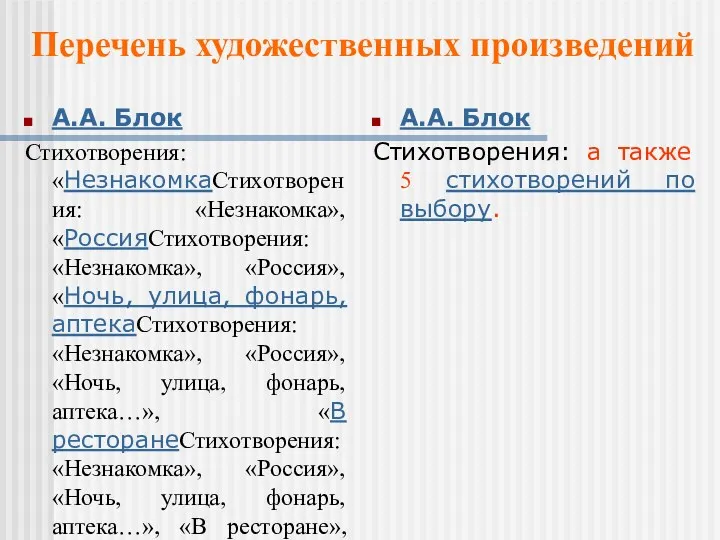 А.А. Блок Стихотворения: «НезнакомкаСтихотворения: «Незнакомка», «РоссияСтихотворения: «Незнакомка», «Россия», «Ночь, улица, фонарь, аптекаСтихотворения: «Незнакомка»,