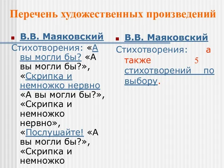 В.В. Маяковский Стихотворения: «А вы могли бы? «А вы могли