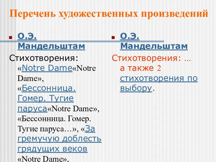 О.Э. Мандельштам Стихотворения: «Notre Dame«Notre Dame», «Бессонница. Гомер. Тугие паруса«Notre Dame», «Бессонница. Гомер.