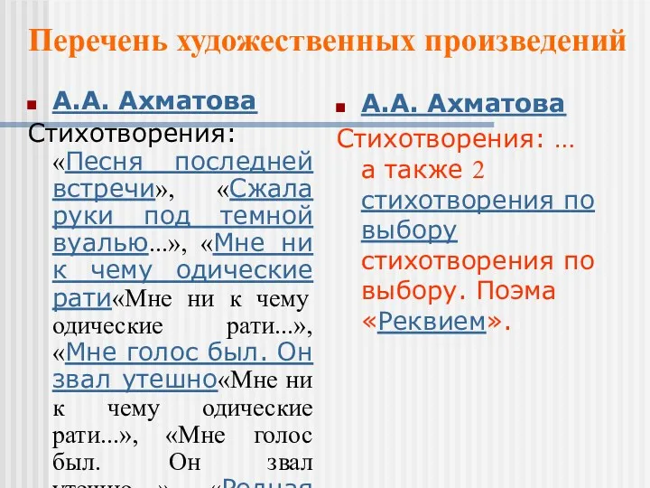 А.А. Ахматова Стихотворения: «Песня последней встречи», «Сжала руки под темной