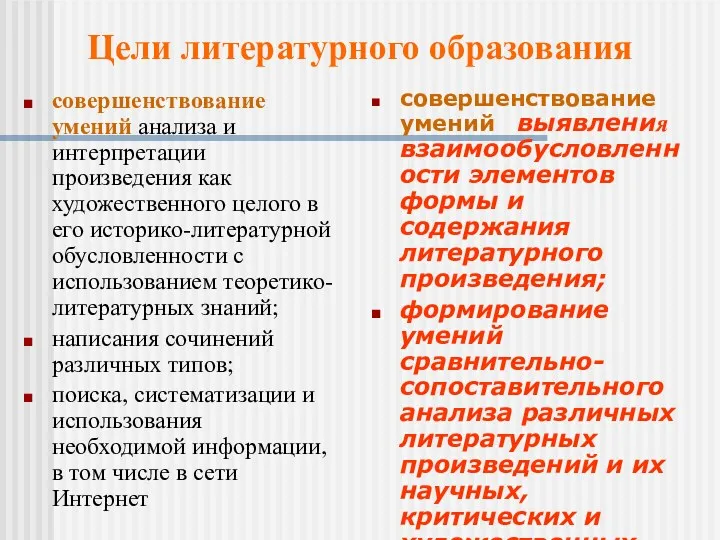 совершенствование умений анализа и интерпретации произведения как художественного целого в