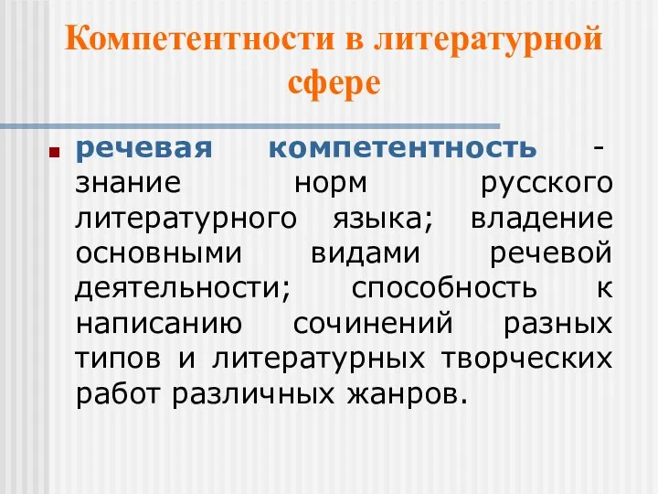 Компетентности в литературной сфере речевая компетентность - знание норм русского литературного языка; владение