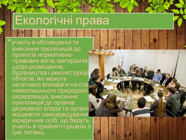 *участь в обговоренні та внесення пропозицій до проектів нормативно-правових актів,