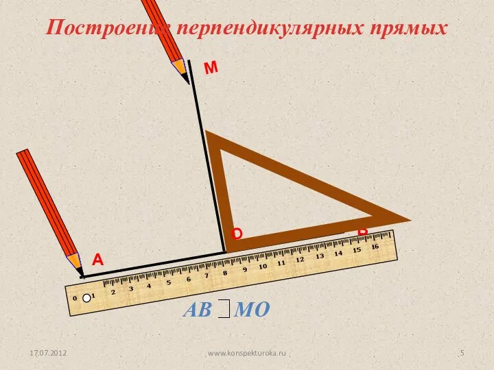 А В 17.07.2012 www.konspekturoka.ru М О Построение перпендикулярных прямых