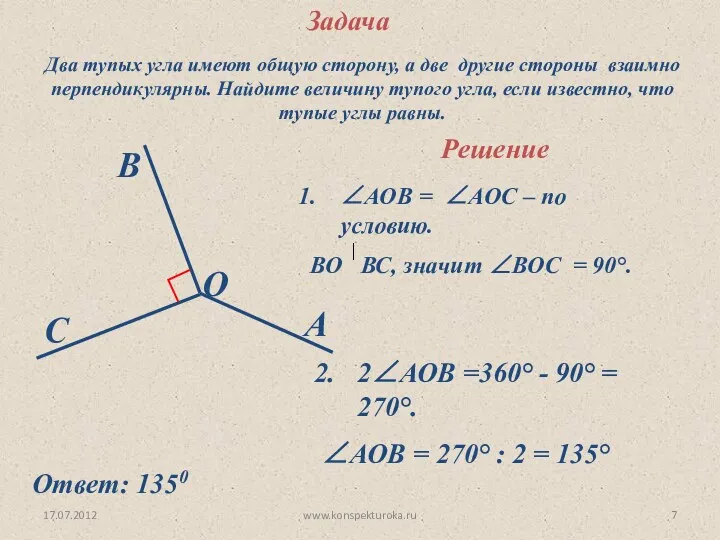 17.07.2012 www.konspekturoka.ru Задача Два тупых угла имеют общую сторону, а