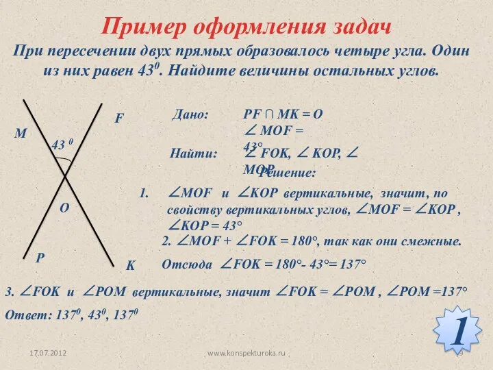 Пример оформления задач При пересечении двух прямых образовалось четыре угла.