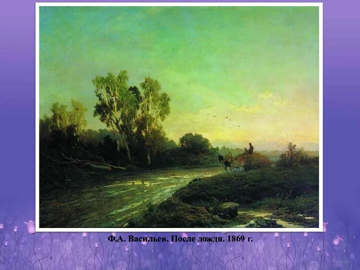Ф.А. Васильев. После дождя. 1869 г.