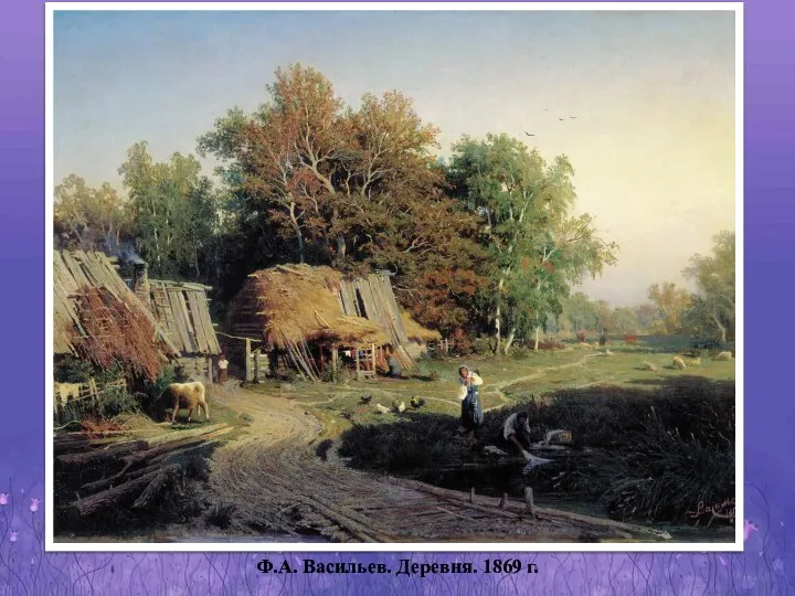 Ф.А. Васильев. Деревня. 1869 г.