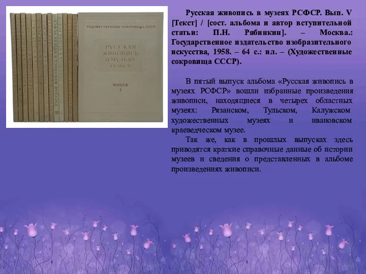 Русская живопись в музеях РСФСР. Вып. V [Текст] / [сост. альбома и автор