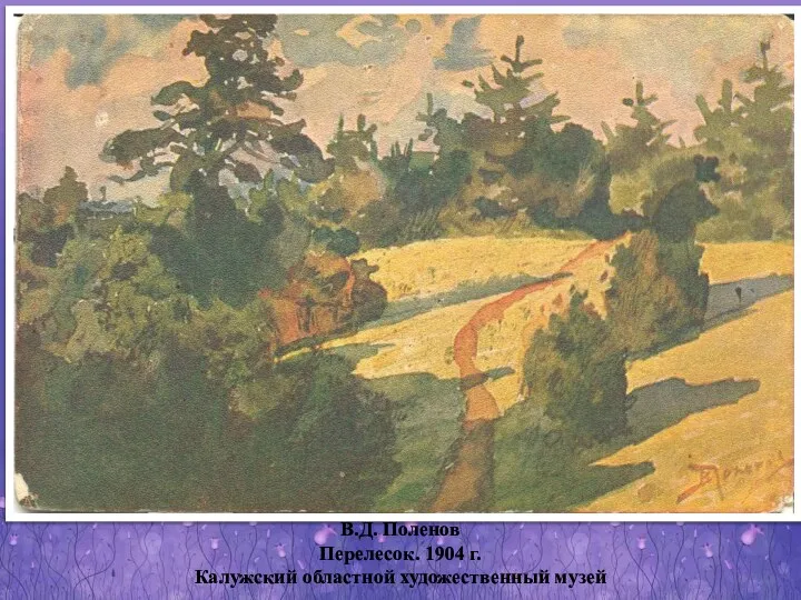 В.Д. Поленов Перелесок. 1904 г. Калужский областной художественный музей