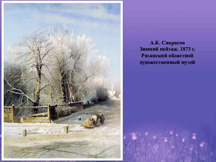 А.К. Саврасов Зимний пейзаж. 1873 г. Рязанский областной художественный музей