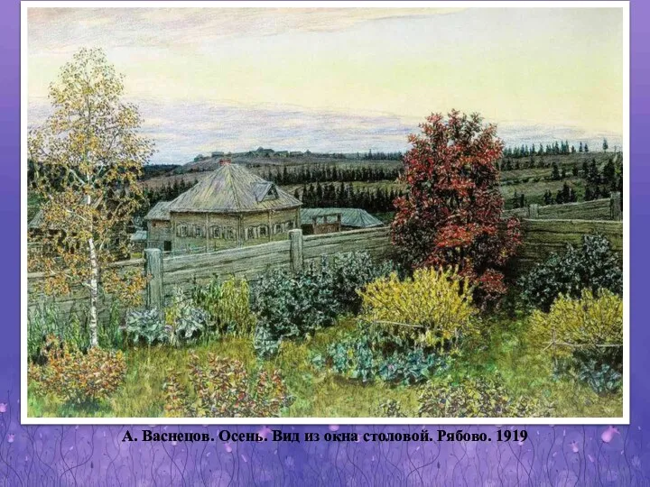 А. Васнецов. Осень. Вид из окна столовой. Рябово. 1919