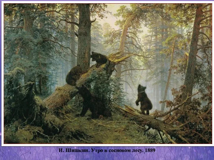 И. Шишкин. Утро в сосновом лесу. 1889
