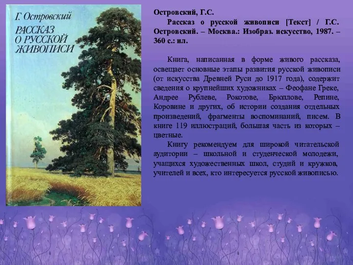 Островский, Г.С. Рассказ о русской живописи [Текст] / Г.С. Островский. – Москва.: Изобраз.