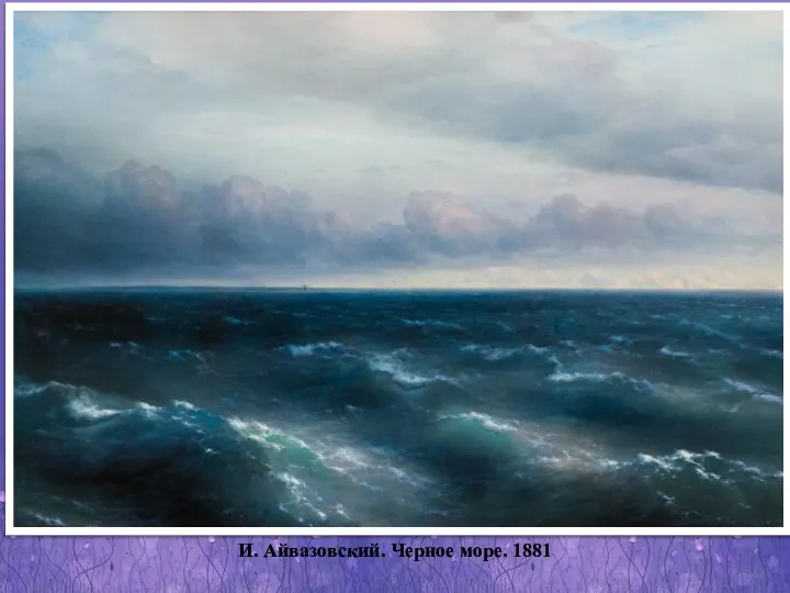 И. Айвазовский. Черное море. 1881