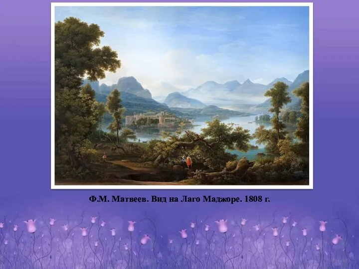 Ф.М. Матвеев. Вид на Лаго Маджоре. 1808 г.