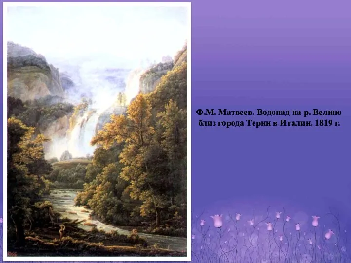 Ф.М. Матвеев. Водопад на р. Велино близ города Терни в Италии. 1819 г.