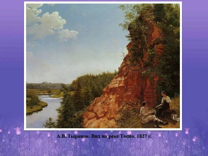 А.В. Тыранов. Вид на реке Тосно. 1827 г.