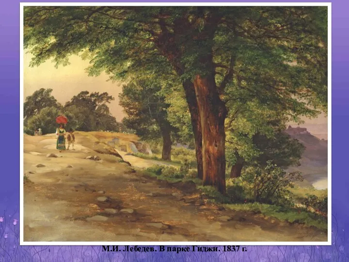 М.И. Лебедев. В парке Гиджи. 1837 г.