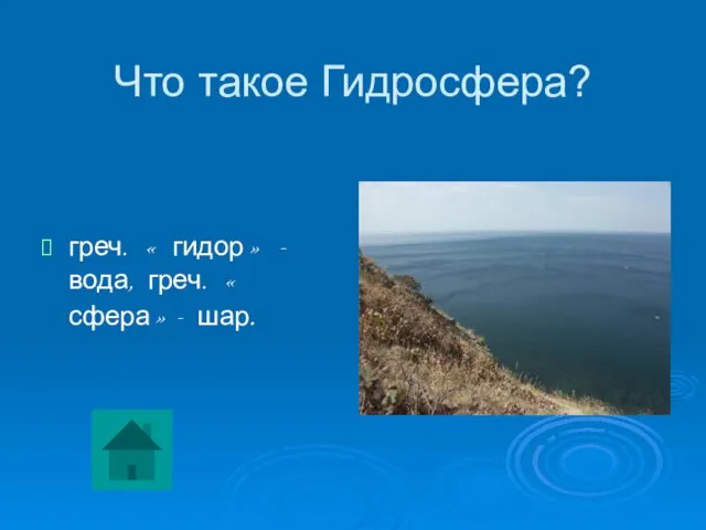 Что такое Гидросфера? греч. « гидор» - вода, греч. « сфера»- шар.