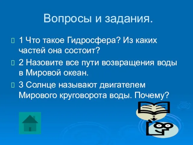 Вопросы и задания. 1 Что такое Гидросфера? Из каких частей она состоит? 2