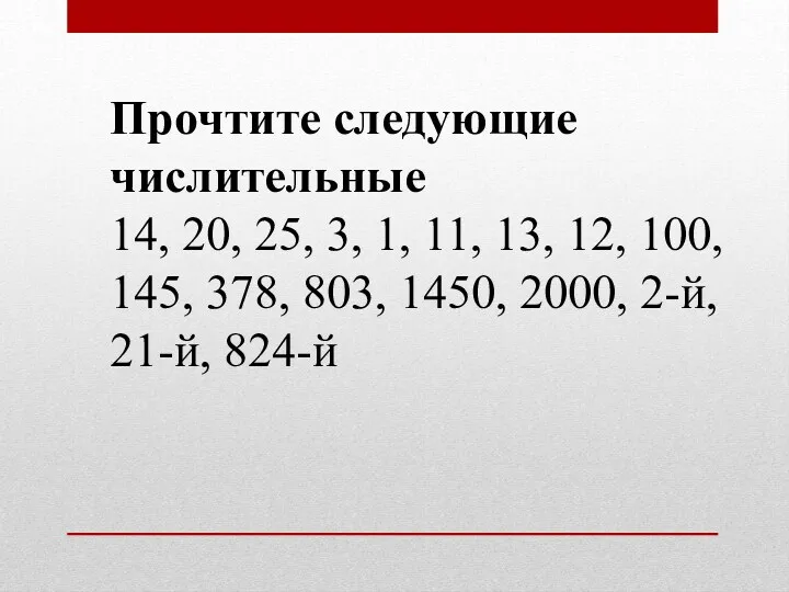 Прочтите следующие числительные 14, 20, 25, 3, 1, 11, 13, 12, 100, 145,