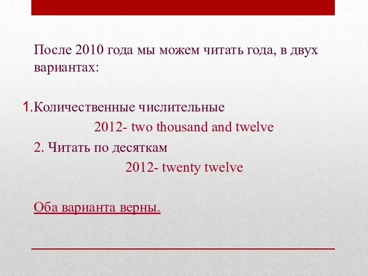 После 2010 года мы можем читать года, в двух вариантах: Количественные числительные 2012-