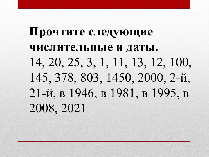 Прочтите следующие числительные и даты. 14, 20, 25, 3, 1, 11, 13, 12,