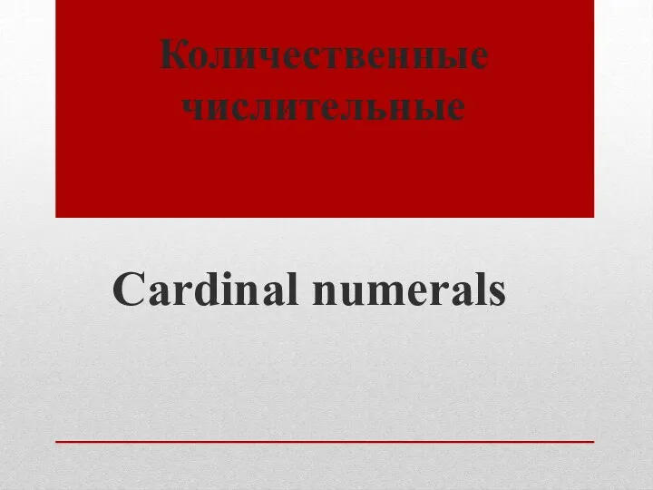 Количественные числительные Cardinal numerals