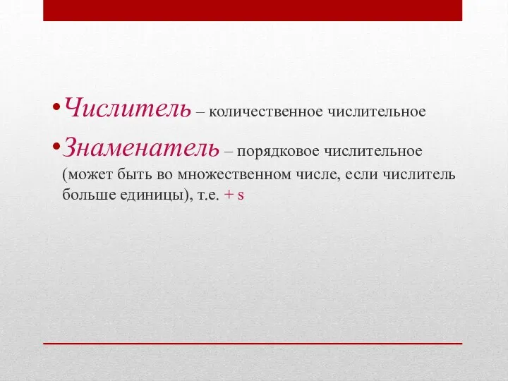 Числитель – количественное числительное Знаменатель – порядковое числительное (может быть во множественном числе,