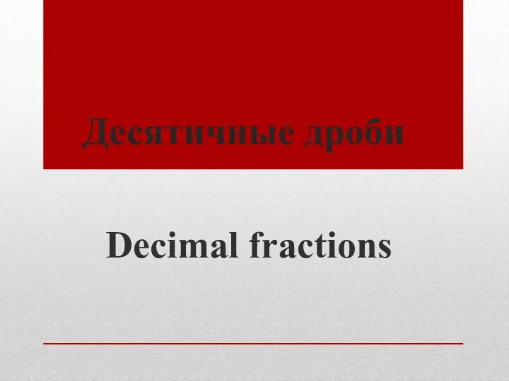 Десятичные дроби Decimal fractions