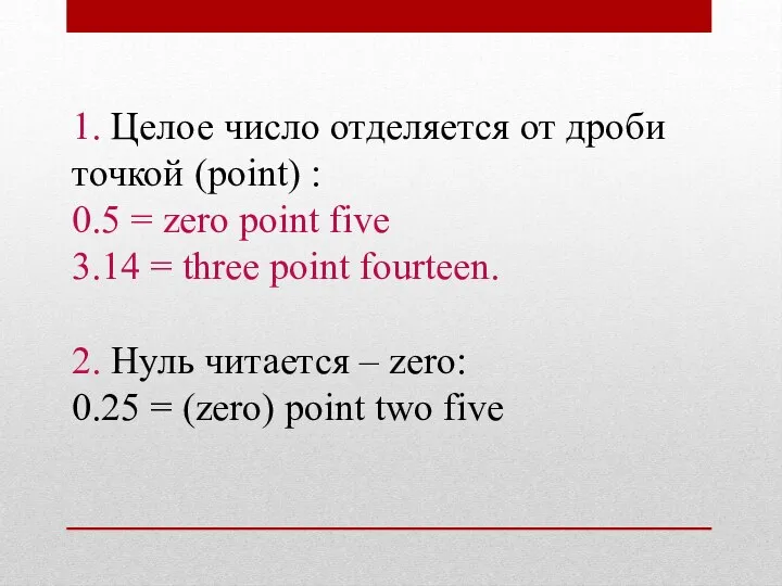 1. Целое число отделяется от дроби точкой (point) : 0.5 = zero point