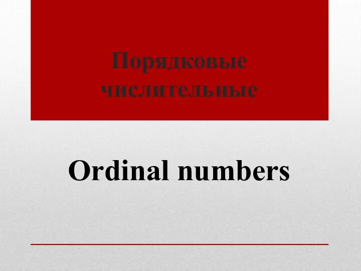 Порядковые числительные Ordinal numbers