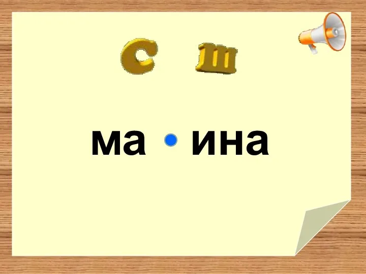 ма ина