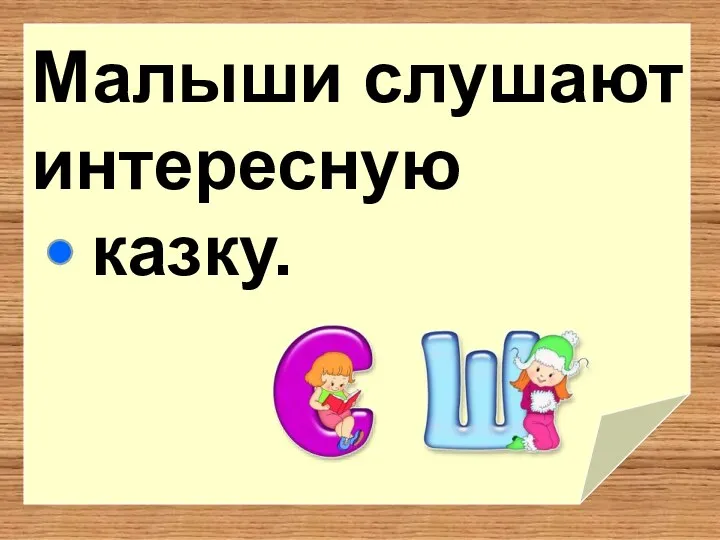 Малыши слушают интересную казку.