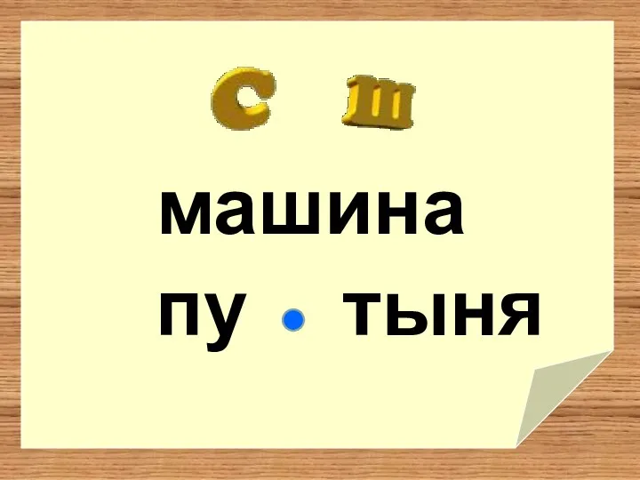 машина пу тыня