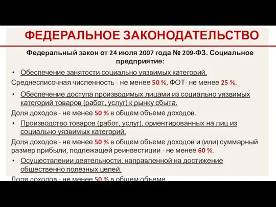 Федеральный закон от 24 июля 2007 года № 209-ФЗ. Социальное