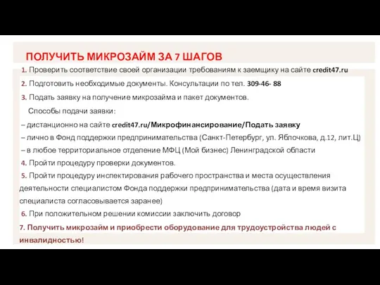 ПОЛУЧИТЬ МИКРОЗАЙМ ЗА 7 ШАГОВ 1. Проверить соответствие своей организации