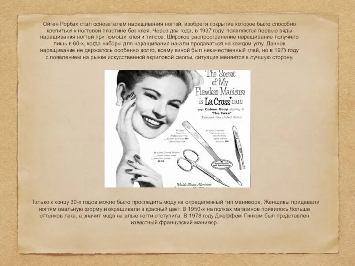 Ойген Рорбах стал основателем наращивания ногтей, изобретя покрытие которое было