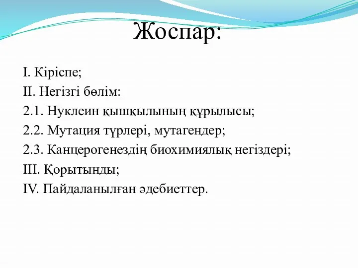 Жоспар: I. Кіріспе; II. Негізгі бөлім: 2.1. Нуклеин қышқылының құрылысы;